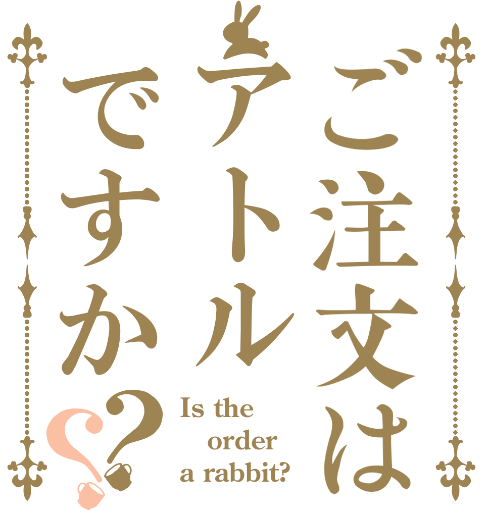 ご注文はアトルですか？？ Is the order a rabbit?