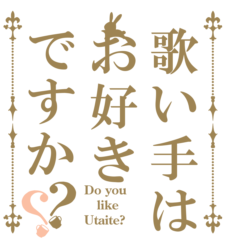 歌い手はお好きですか？？ Do you like Utaite?