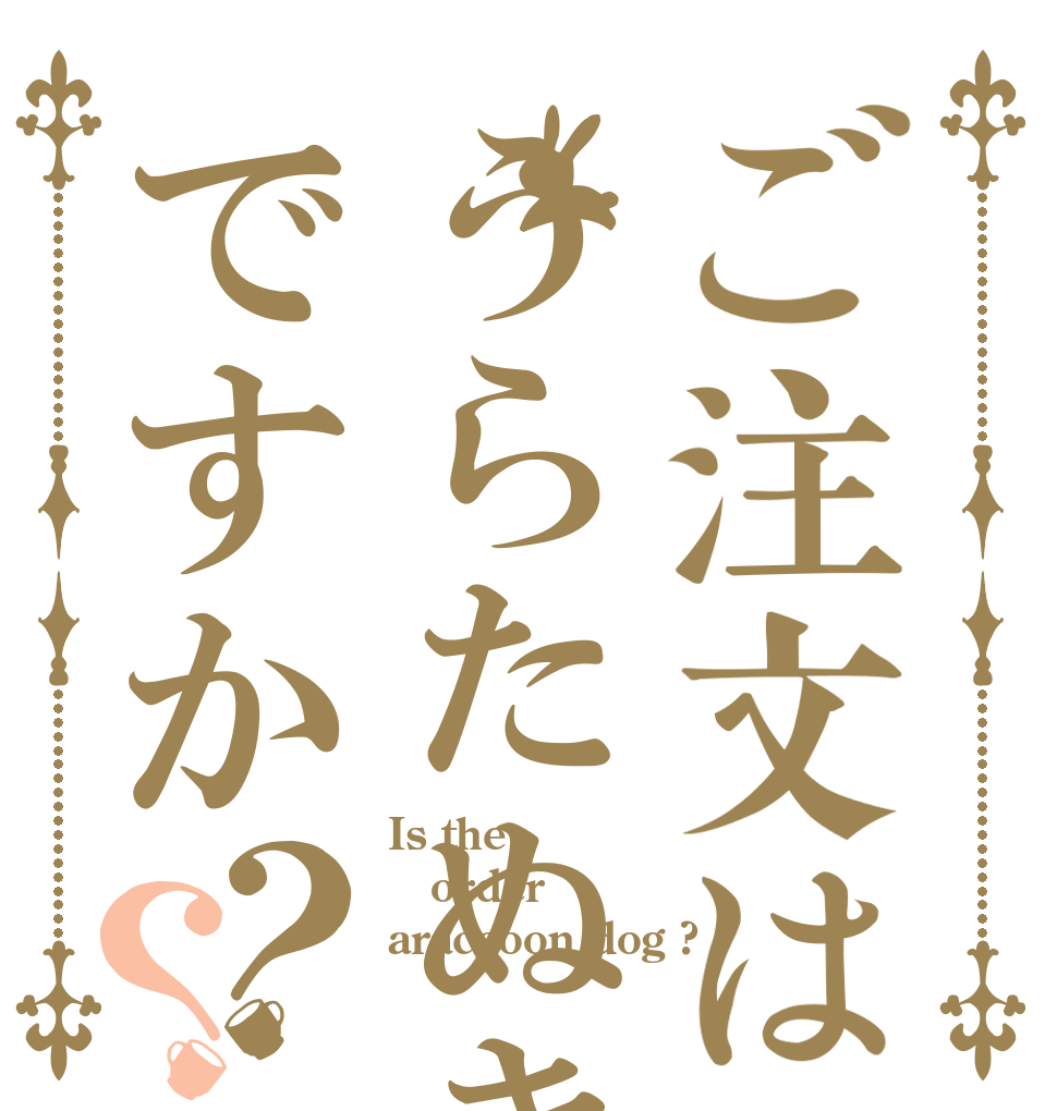 ご注文はうらたぬきですか？？ Is the order araccoon dog ?