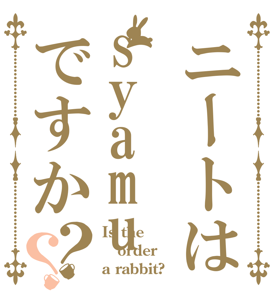 ニートはsyamuですか？？ Is the order a rabbit?