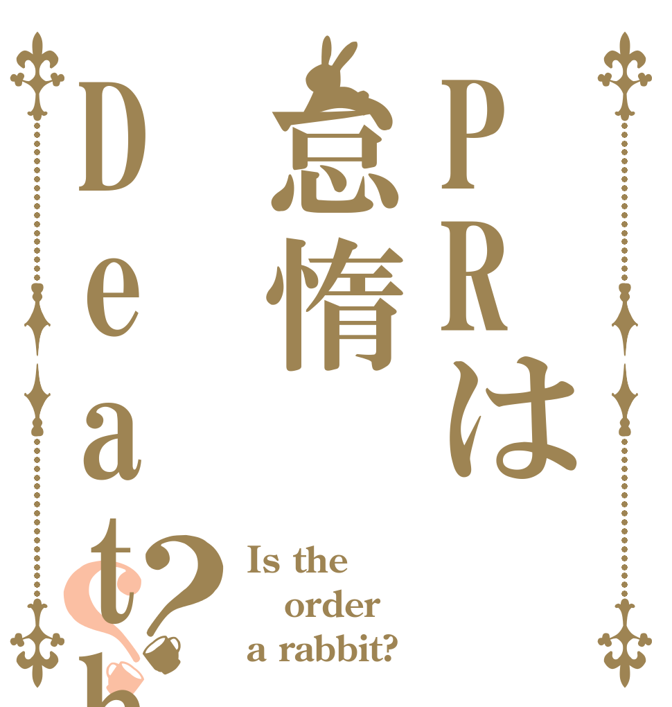 PRは怠惰Deathか？？ Is the order a rabbit?