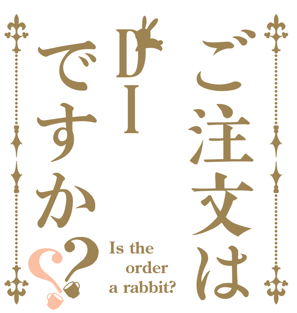 ご注文はDIですか？？ Is the order a rabbit?