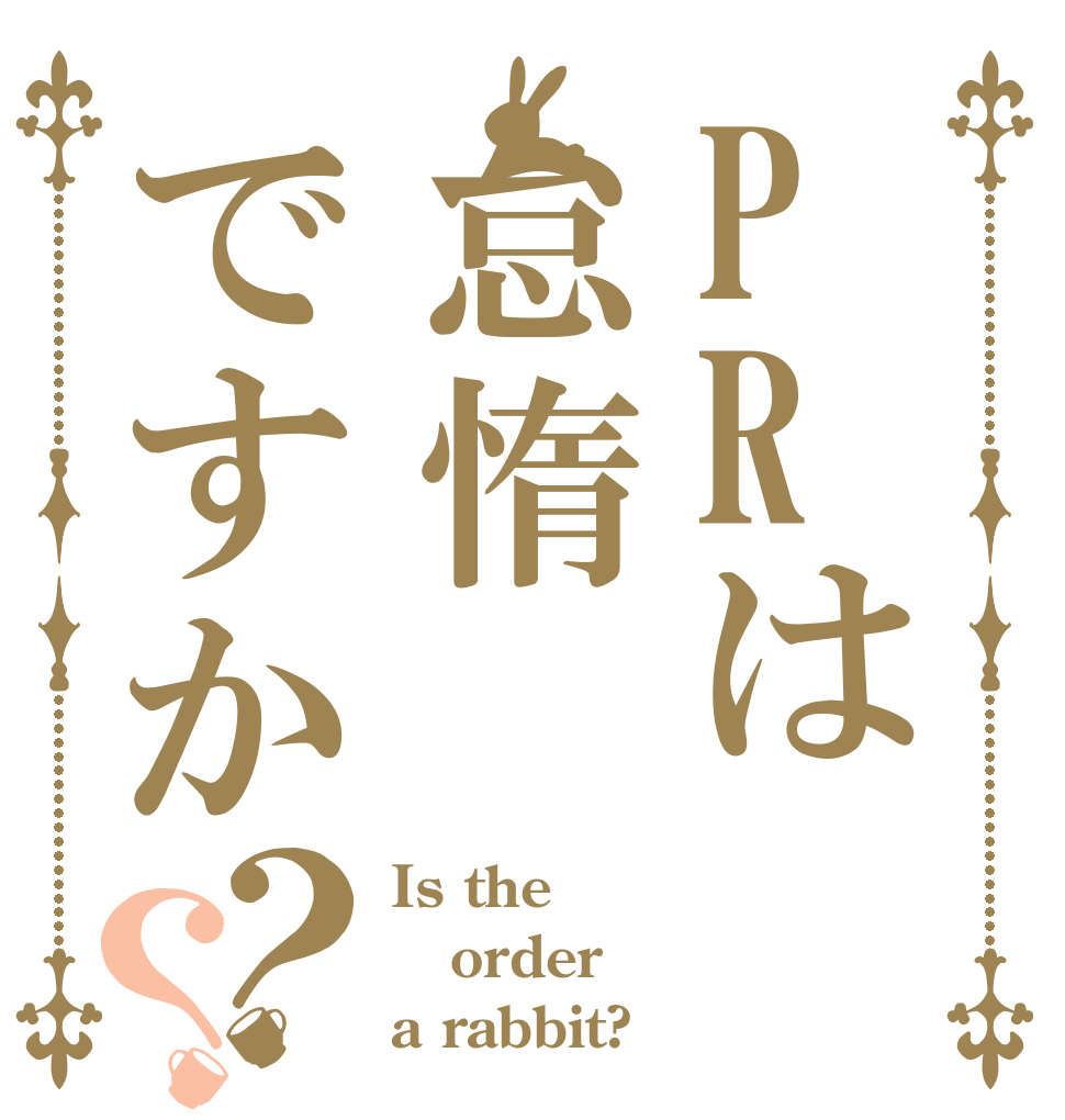 PRは怠惰ですか？？ Is the order a rabbit?