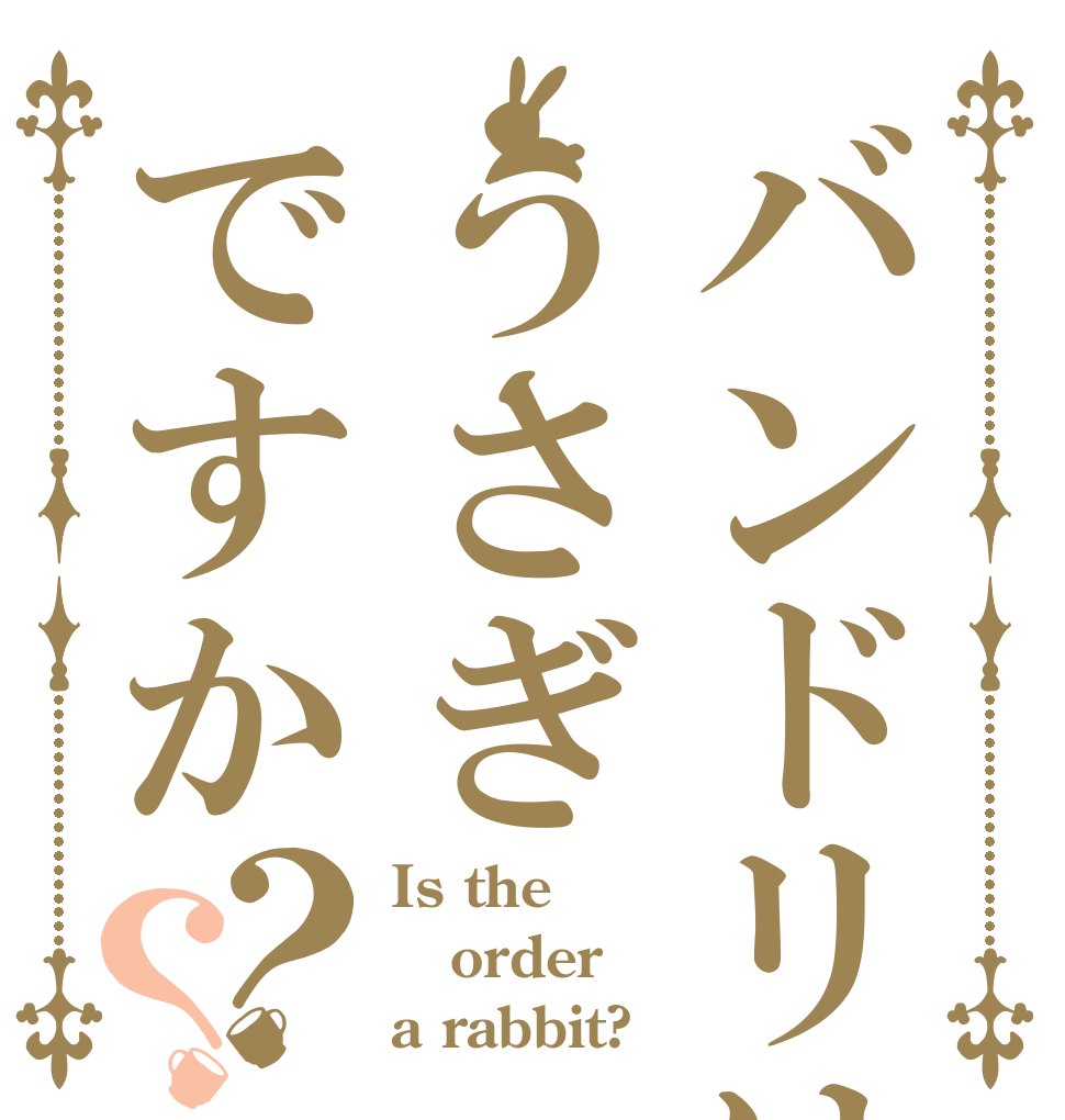 バンドリはうさぎですか？？ Is the order a rabbit?