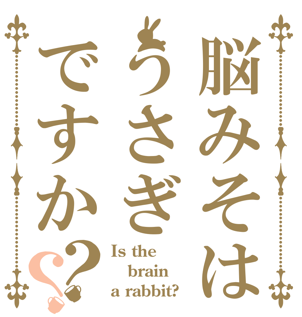 脳みそはうさぎですか？？ Is the brain a rabbit?