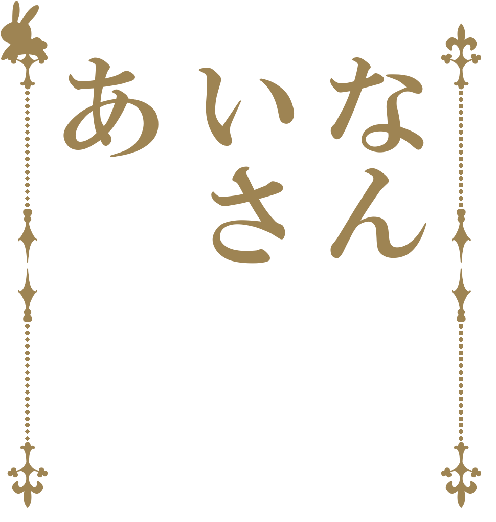 なんいさあ   
