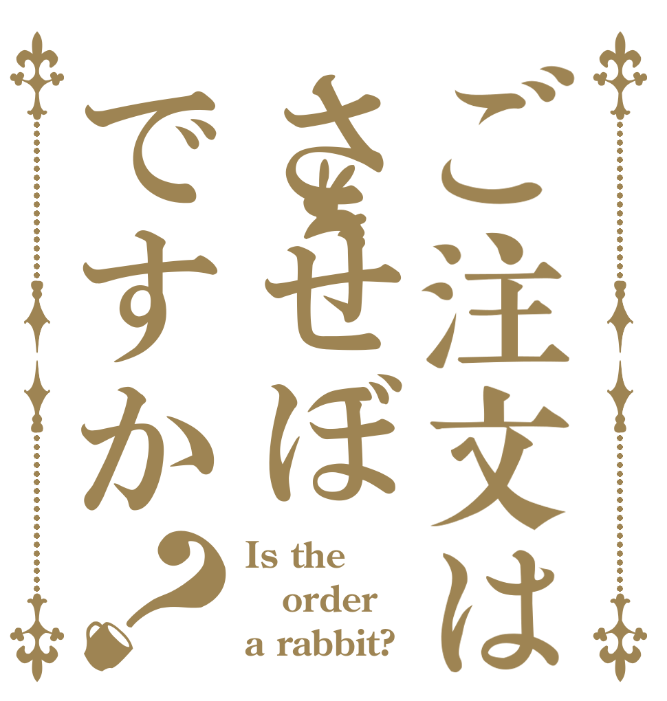ご注文はさせぼですか？ Is the order a rabbit?