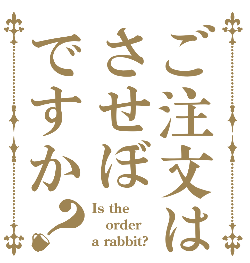 ご注文はさせぼですか？ Is the order a rabbit?