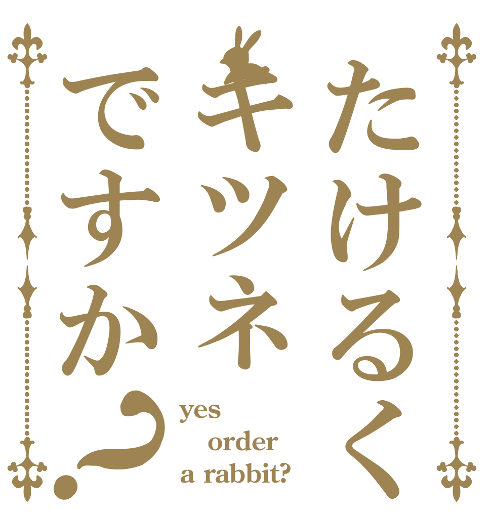 たけるくんはキツネですか？ yes order a rabbit?