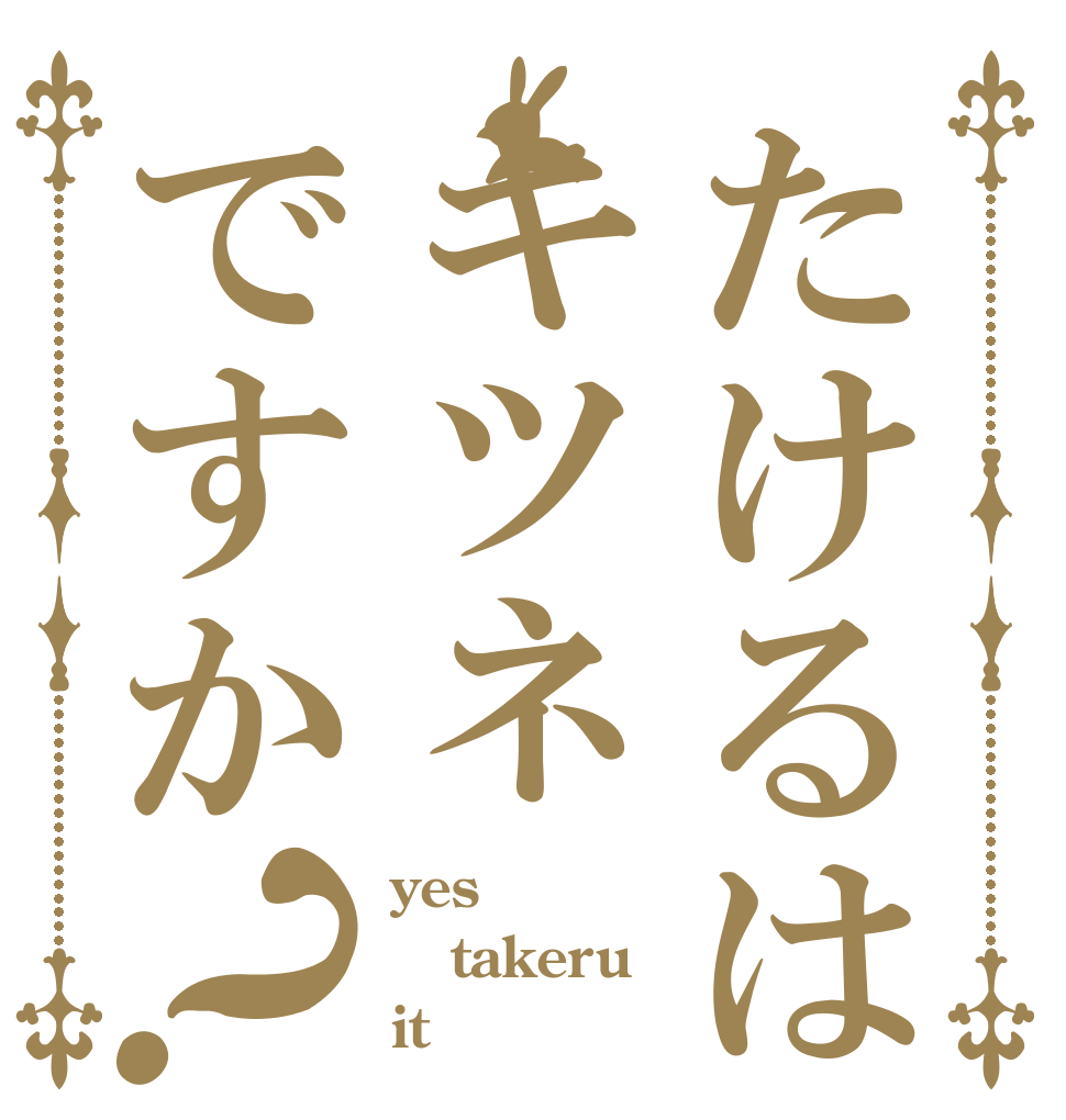 たけるはキツネですか？ yes takeru it