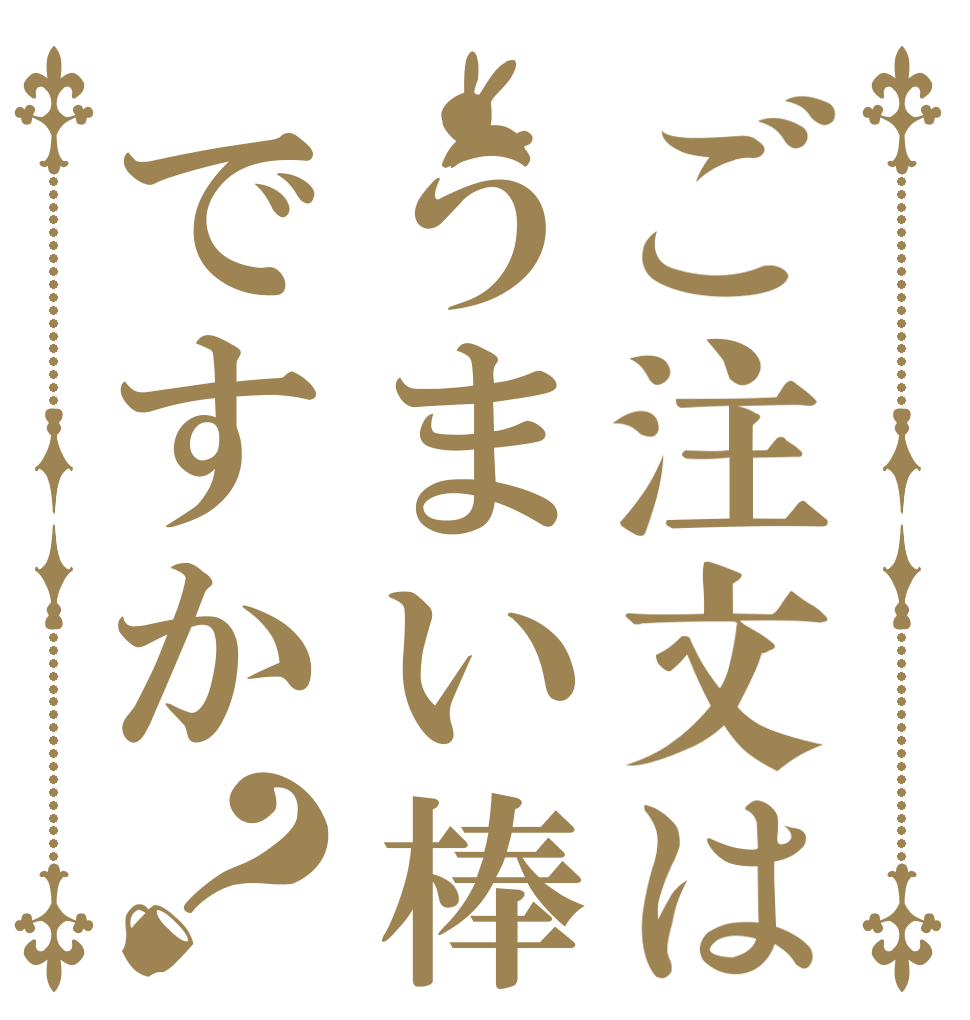 ご注文はうまい棒ですか？   