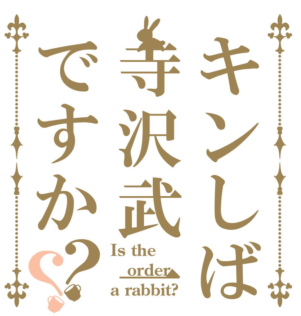 キンしば寺沢武一ですか？？ Is the order a rabbit?