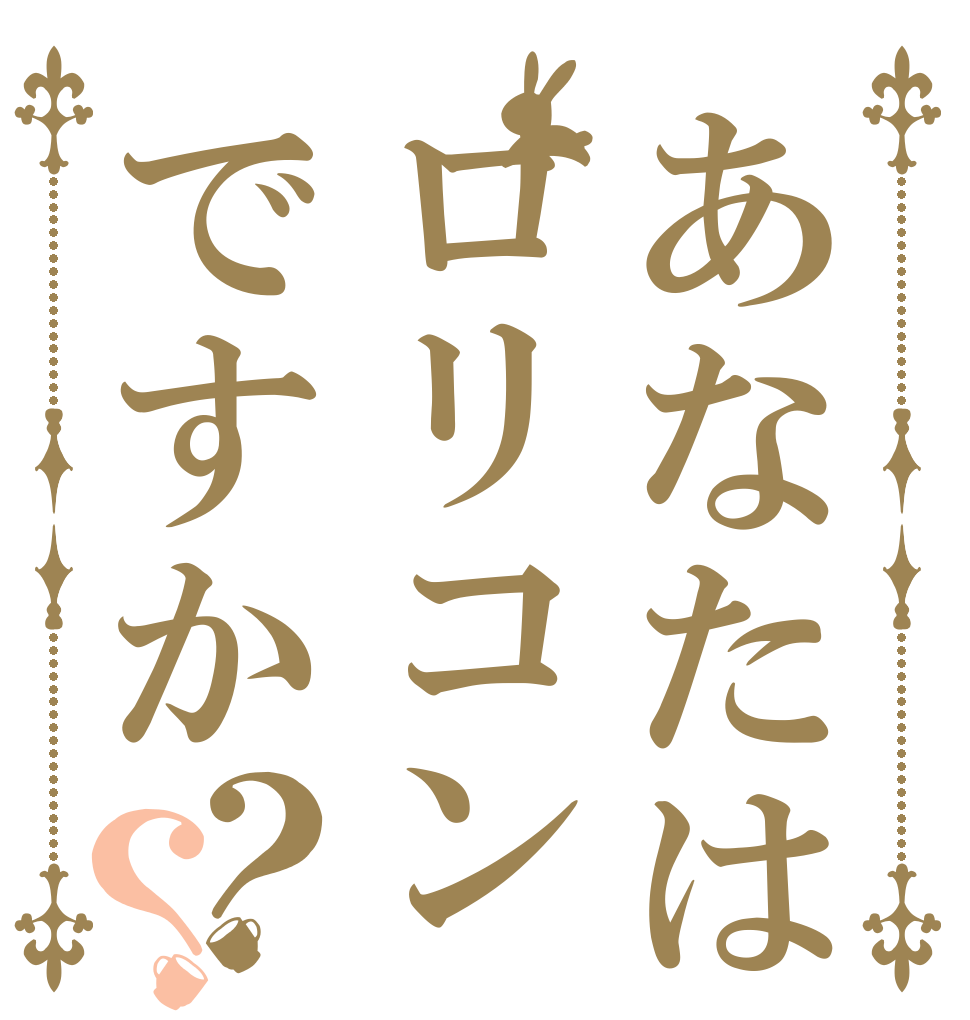 あなたはロリコンですか？？   