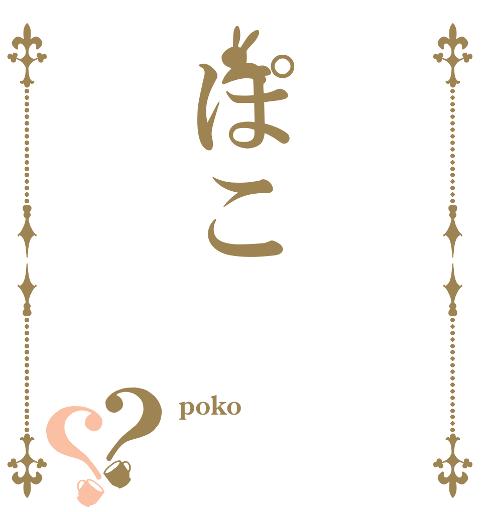 ぽこ？？ poko  