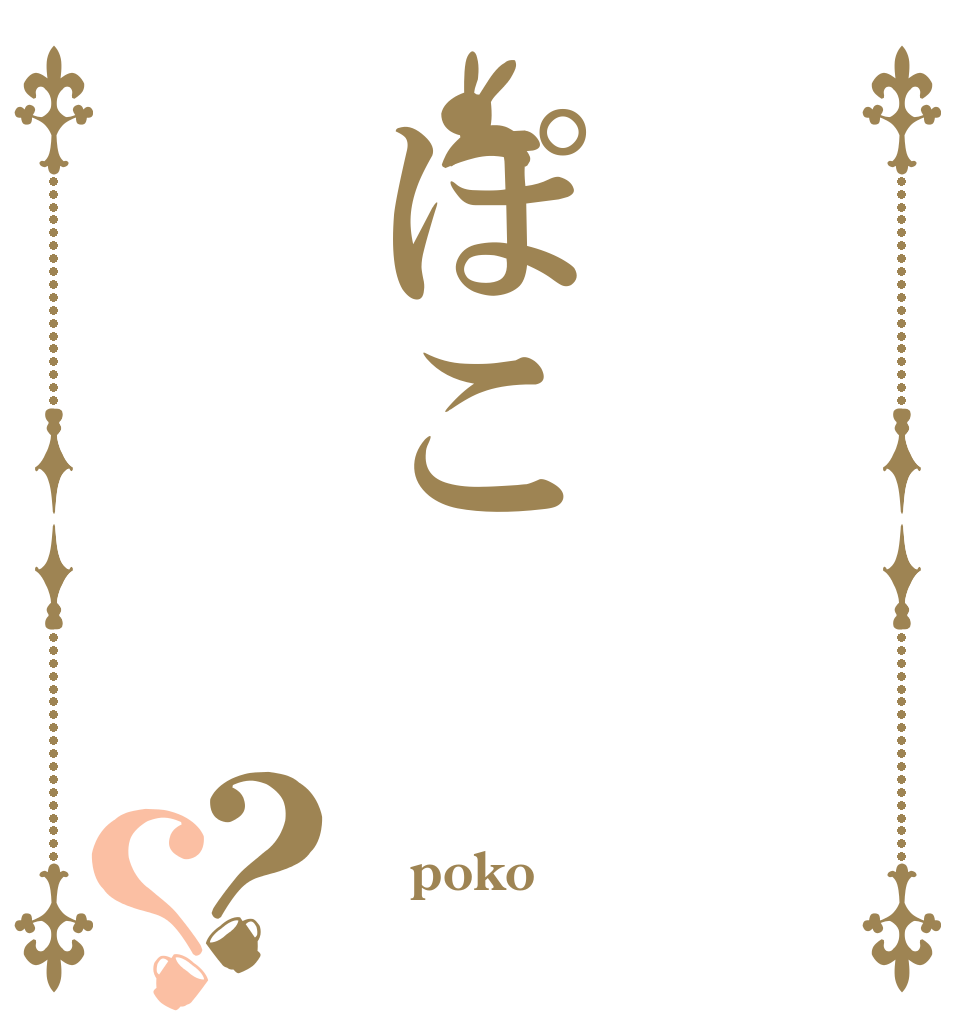 ぽこ？？  poko 