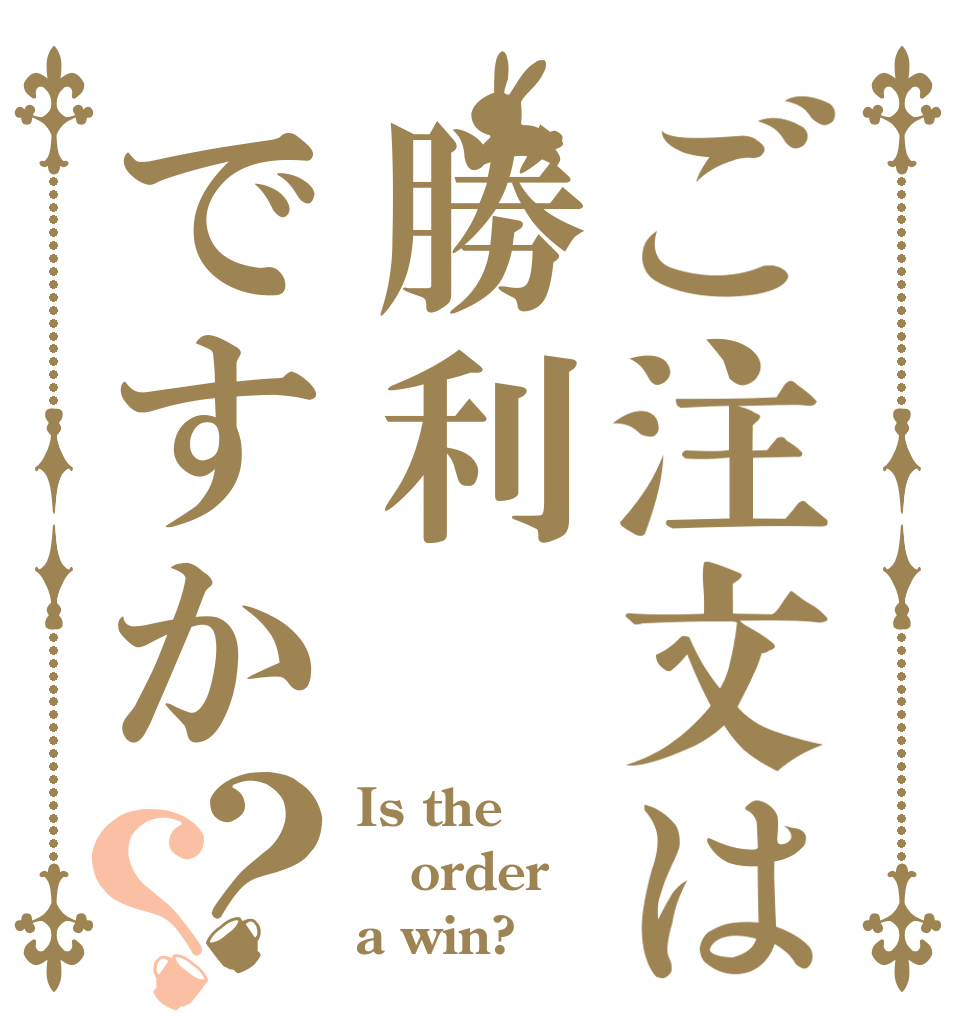 ご注文は勝利ですか？？ Is the order a win?