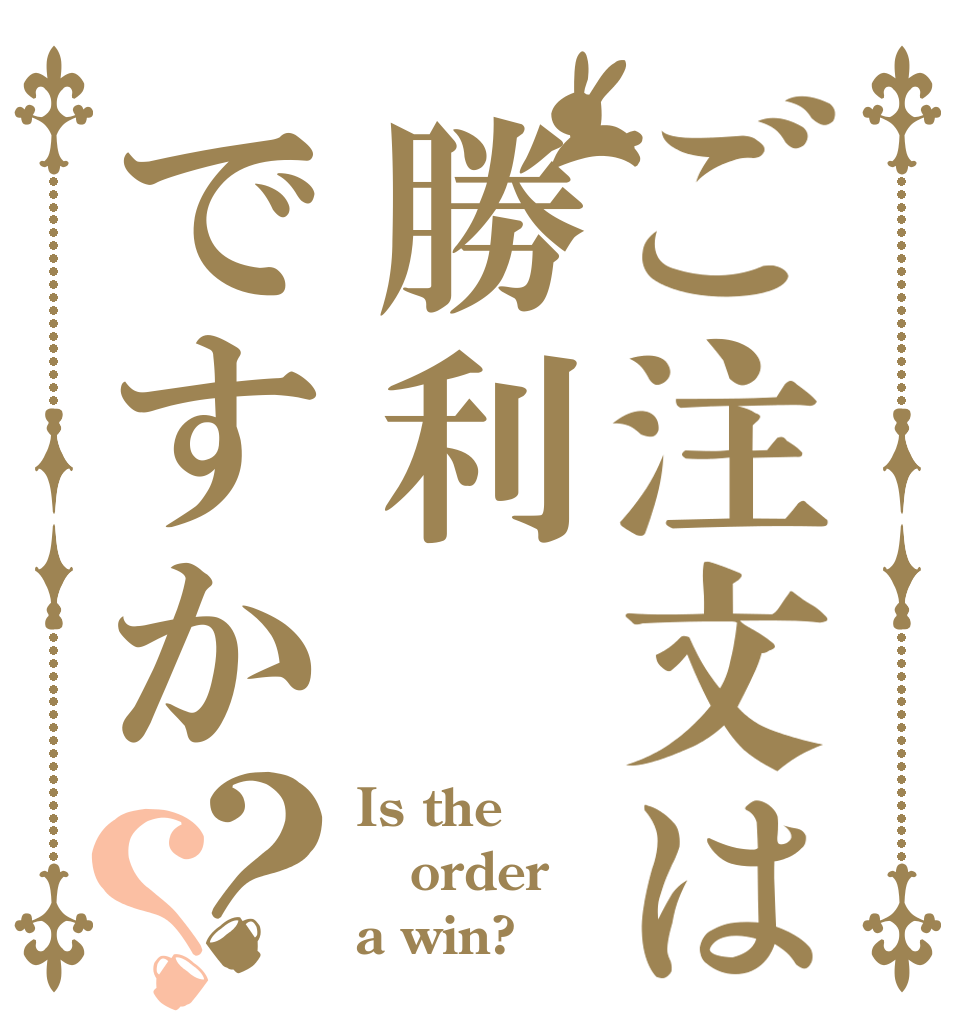 ご注文は勝利ですか？？ Is the order a win?