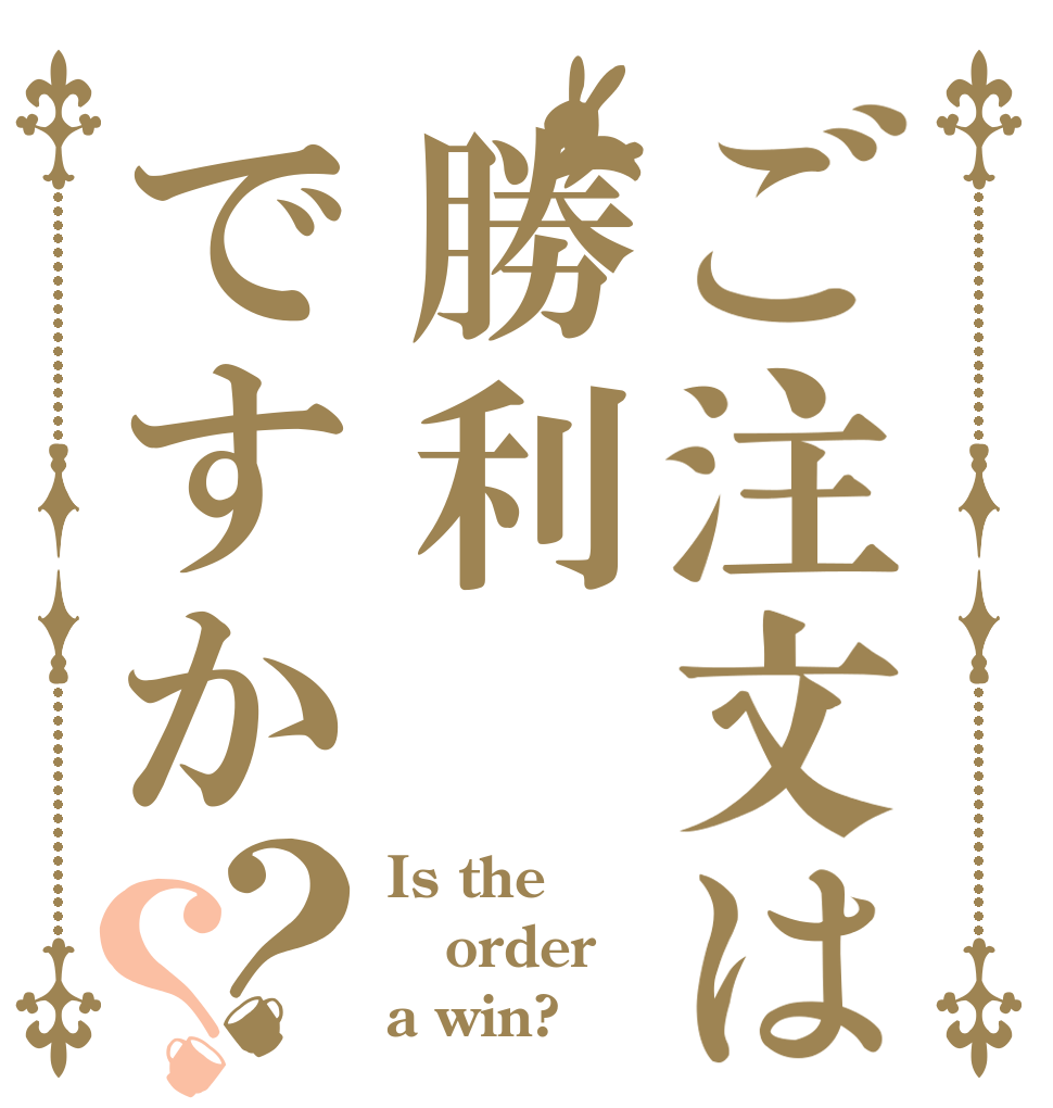 ご注文は勝利ですか？？ Is the order a win?