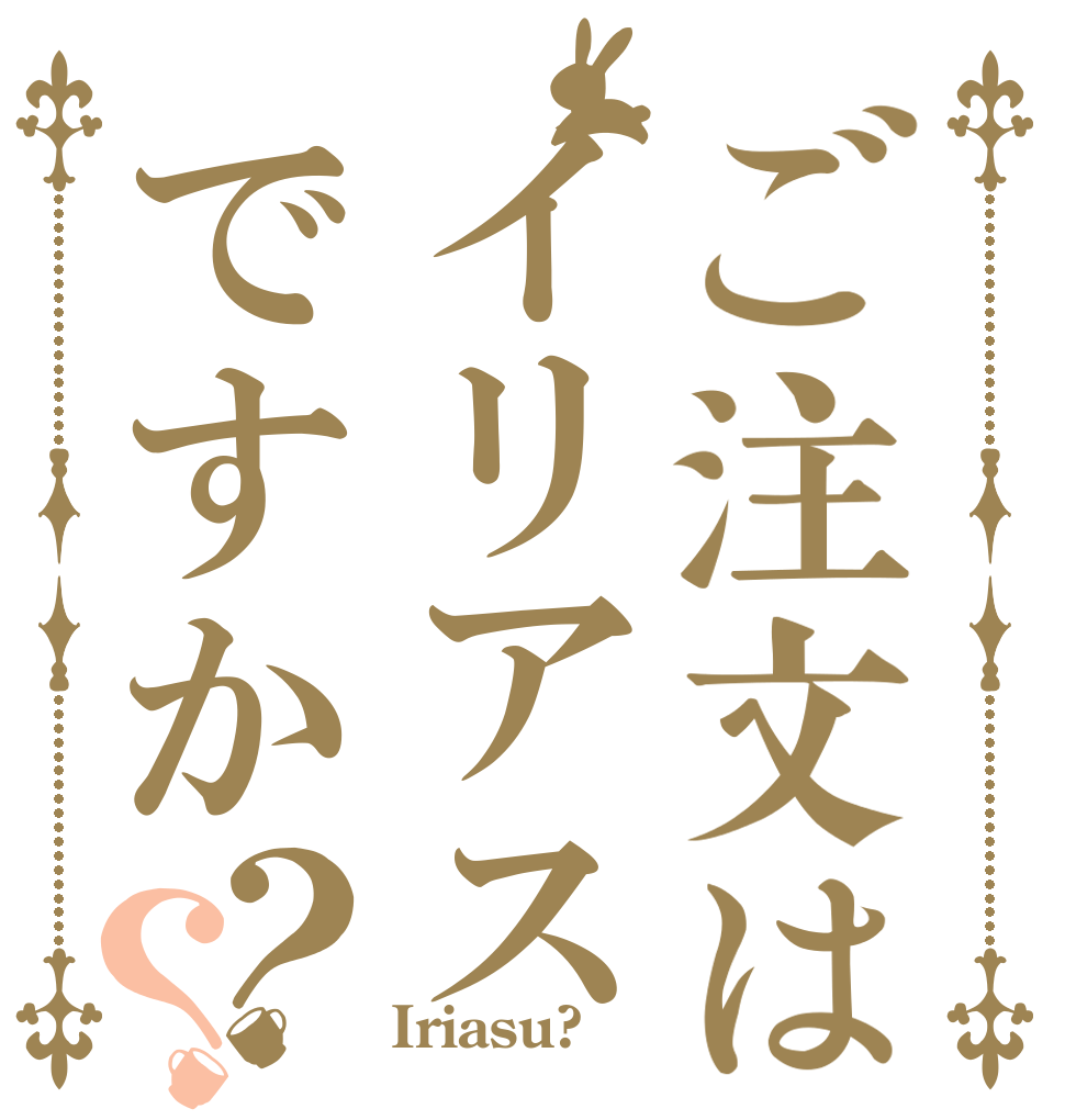 ご注文はイリアスですか？？   Iriasu?