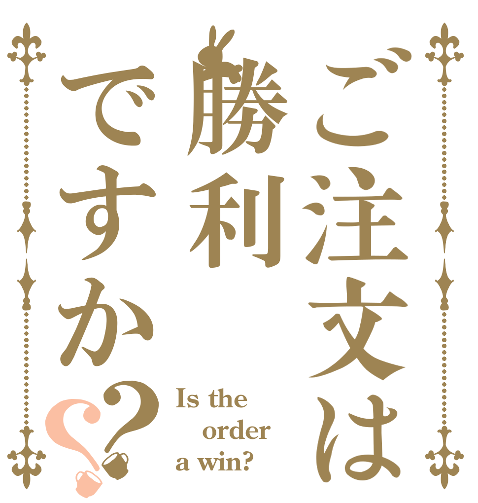 ご注文は勝利ですか？？ Is the order a win?