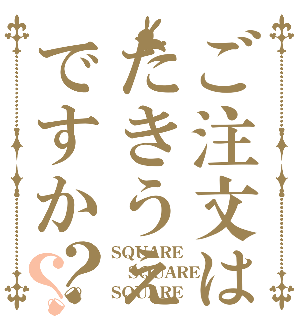 ご注文はたきうえですか？？ SQUARE SQUARE SQUARE