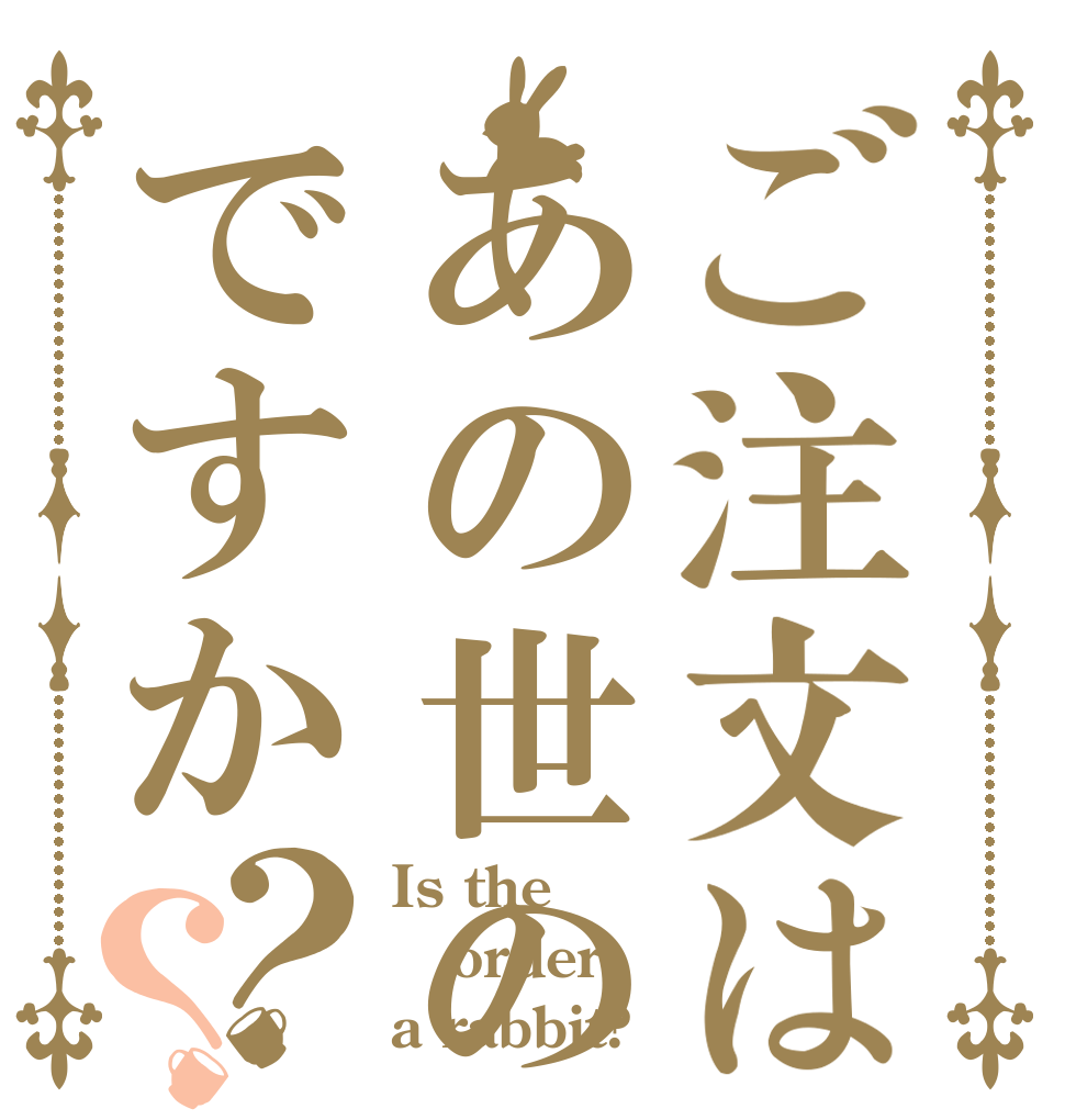 ご注文はあの世の片道切符ですか？？ Is the order a rabbit?