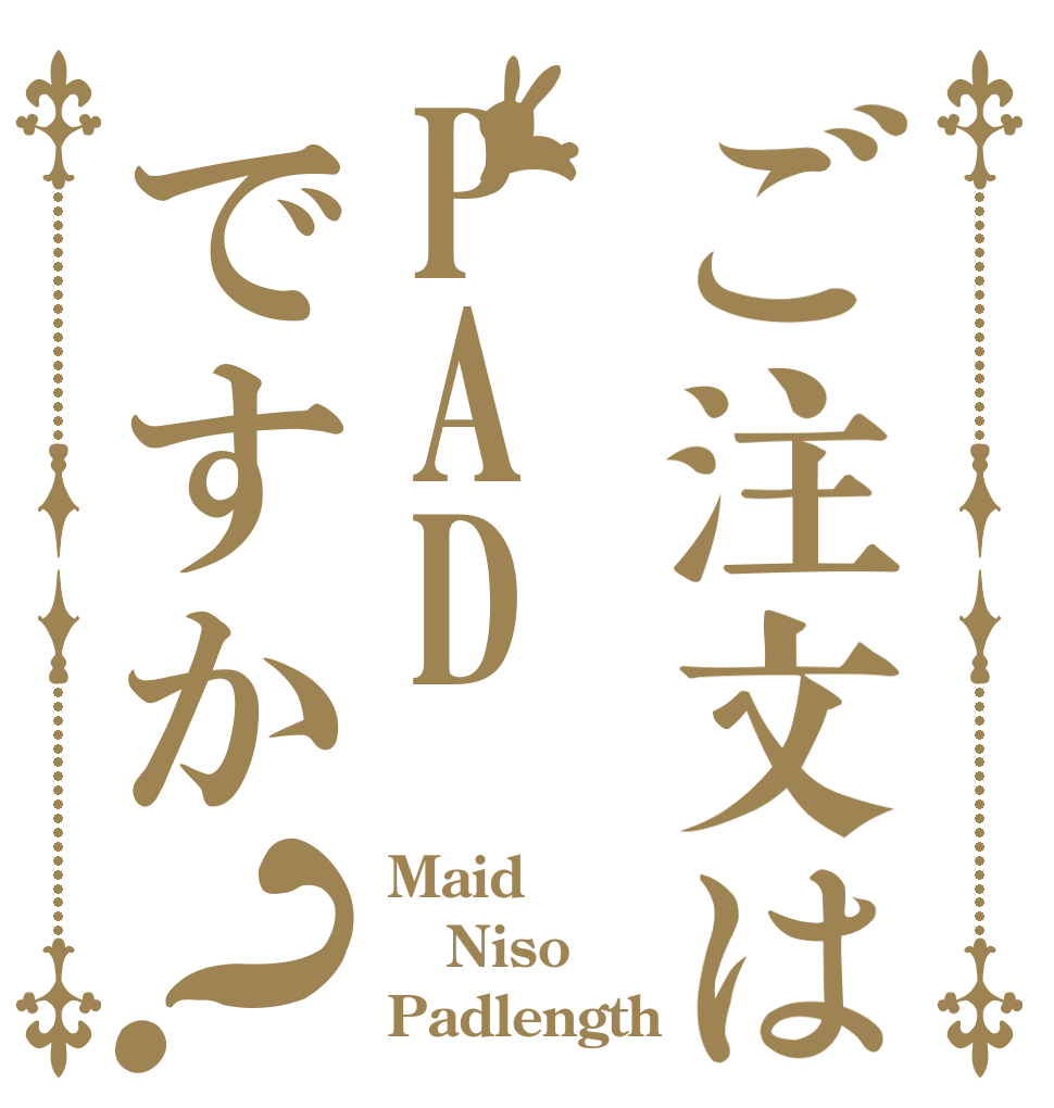ご注文はPADですか？ Maid Niso Padlength