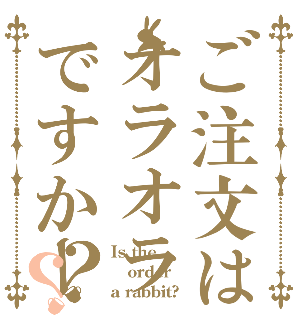 ご注文はオラオラですかーッ！？？？ Is the order a rabbit?