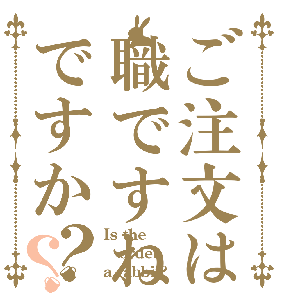 ご注文は職ですねですか？？ Is the order a rabbit?