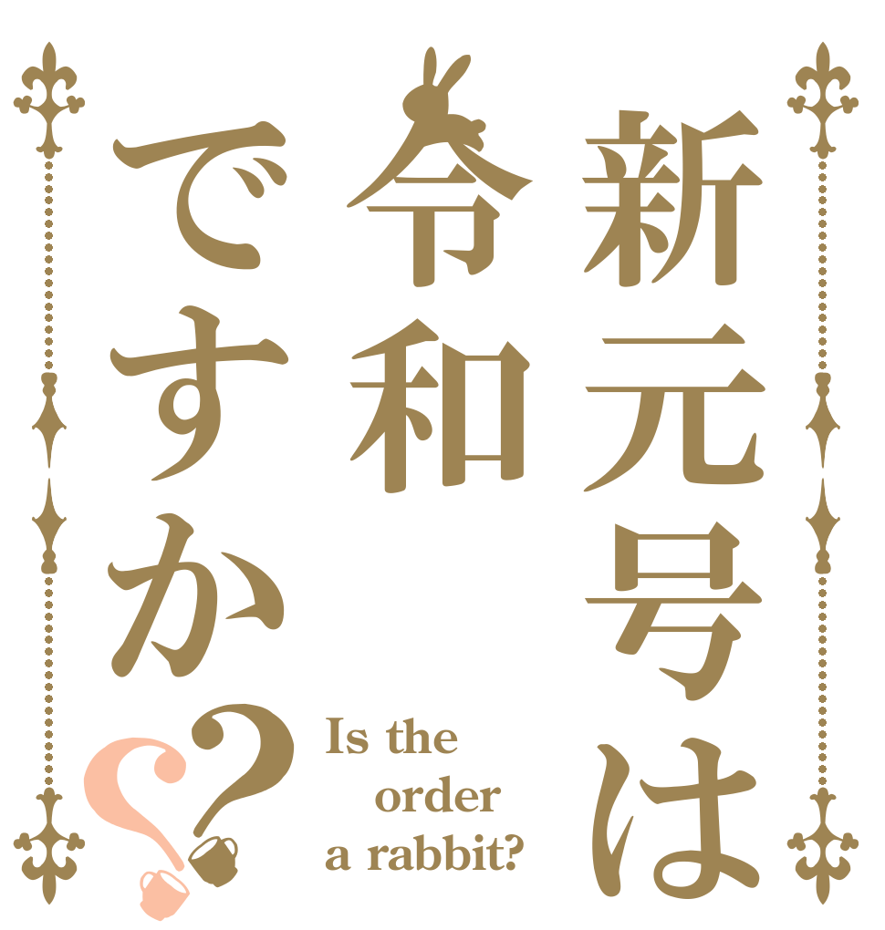 新元号は令和ですか？？ Is the order a rabbit?