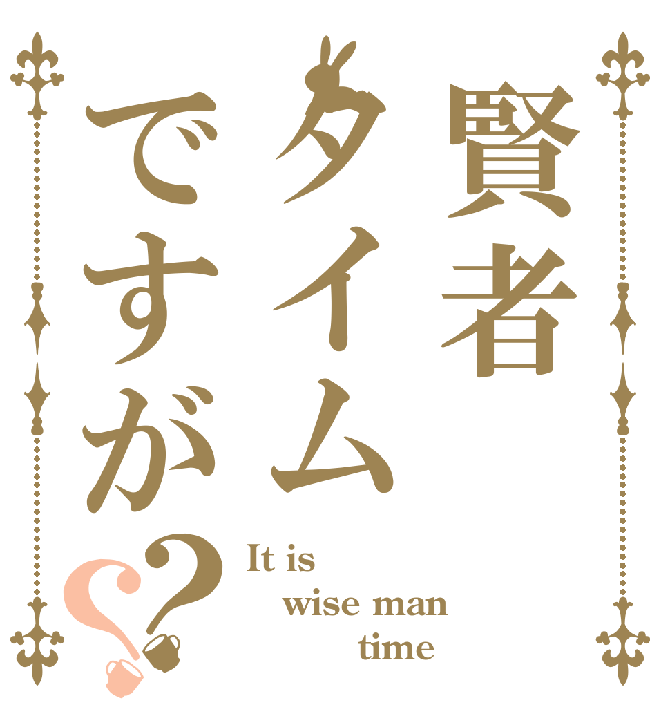 賢者タイムですが？？ It is wise man          time