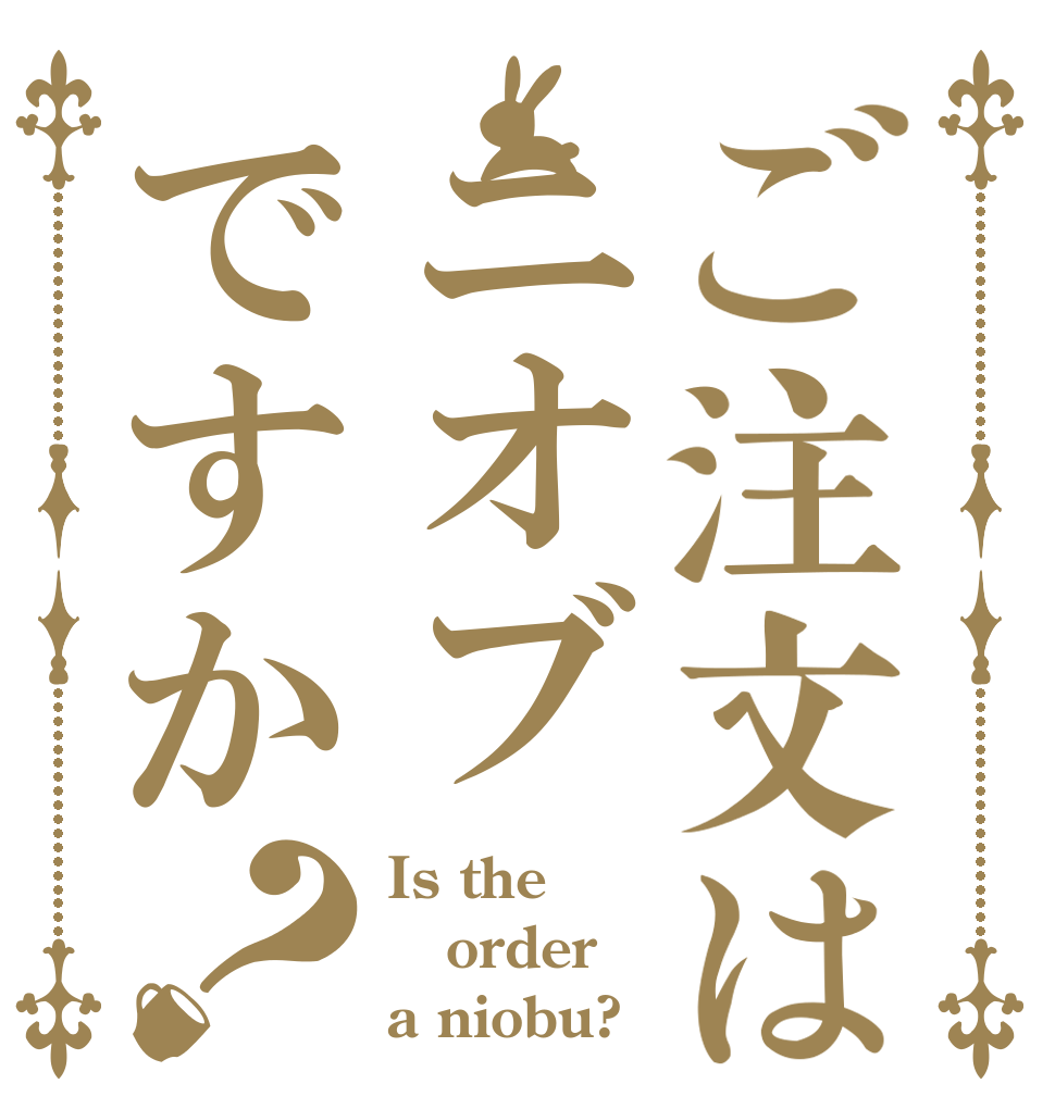 ご注文はニオブですか？ Is the order a niobu?