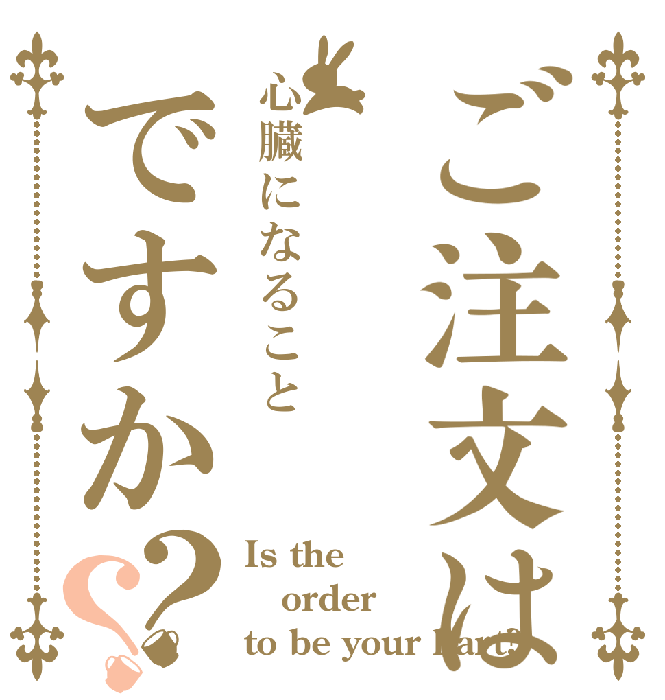 ご注文は心臓になることですか？？ Is the order to be your hart?