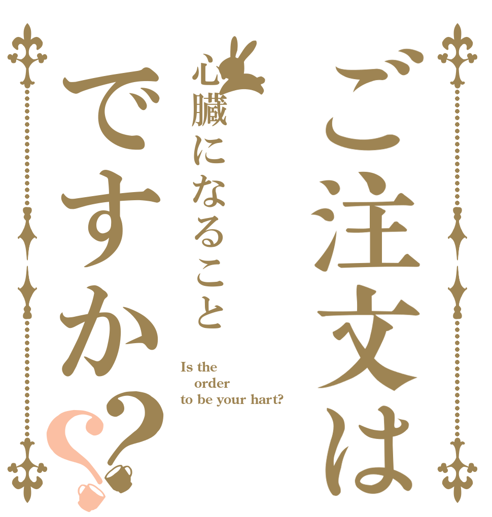 ご注文は心臓になることですか？？ Is the order to be your hart?