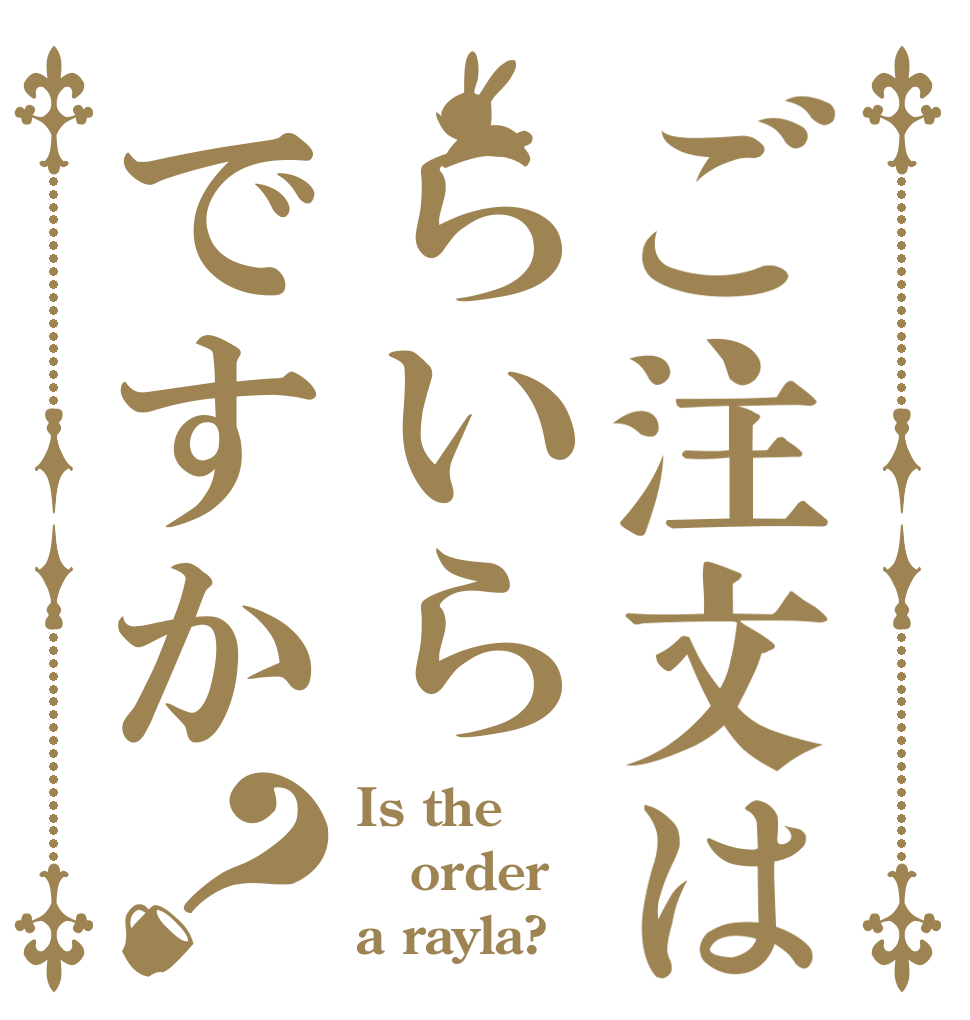 ご注文はらいらですか？ Is the order a rayla?