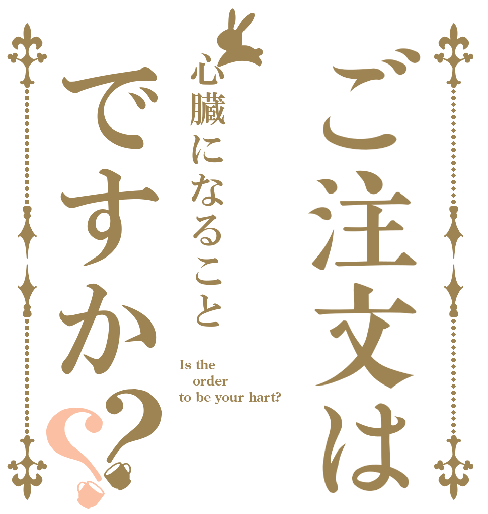 ご注文は心臓になることですか？？ Is the order to be your hart?