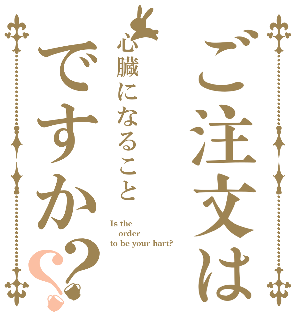 ご注文は心臓になることですか？？ Is the order to be your hart?