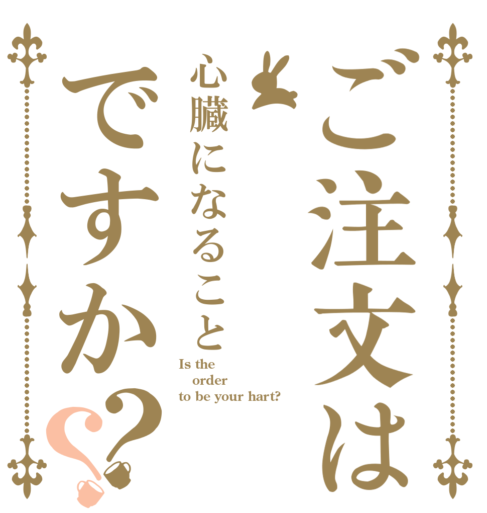ご注文は心臓になることですか？？ Is the order to be your hart?