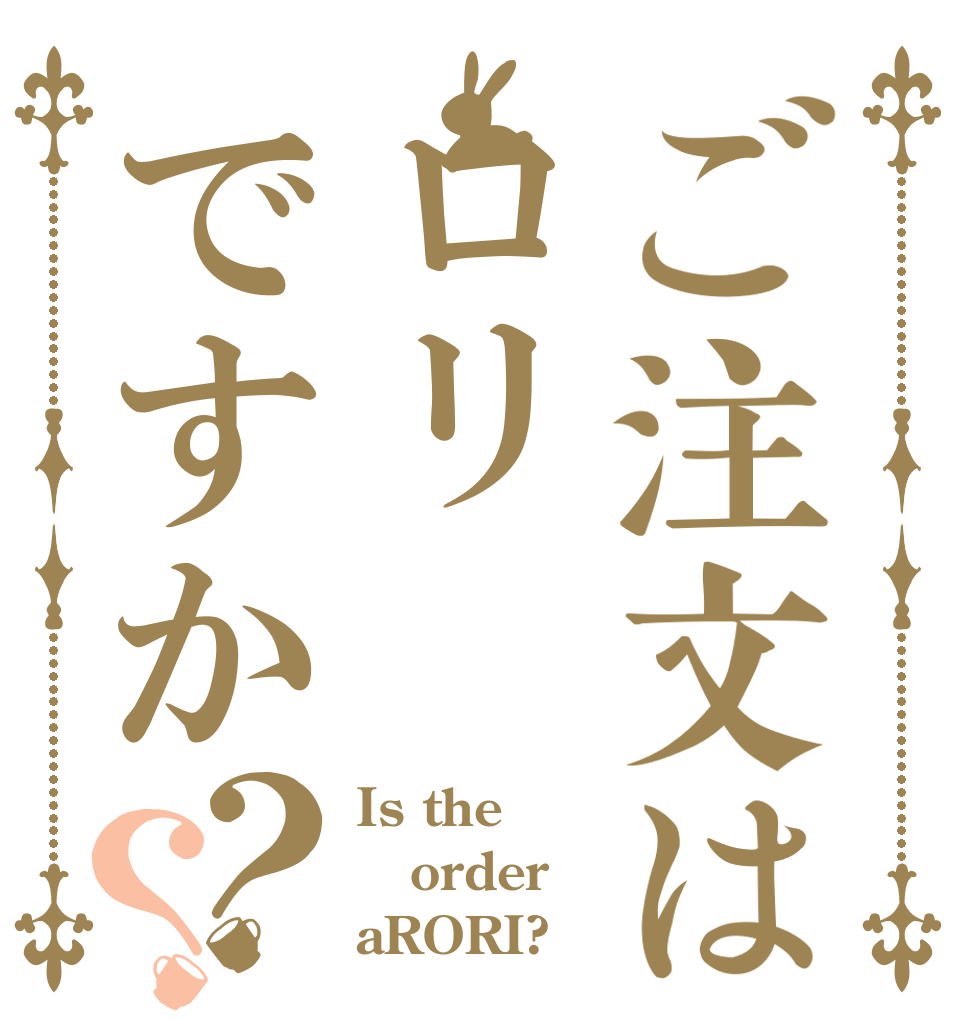 ご注文はロリですか？？ Is the order aRORI?