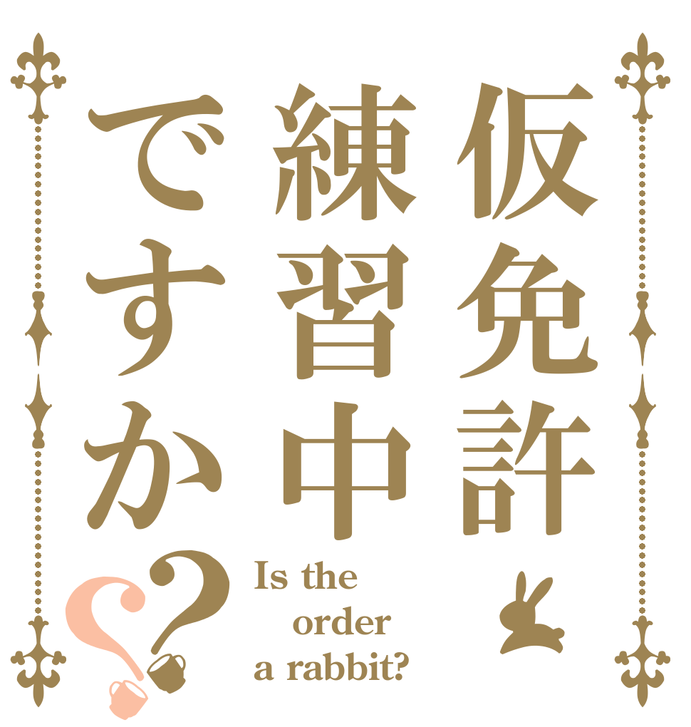 仮免許練習中ですか？？ Is the order a rabbit?
