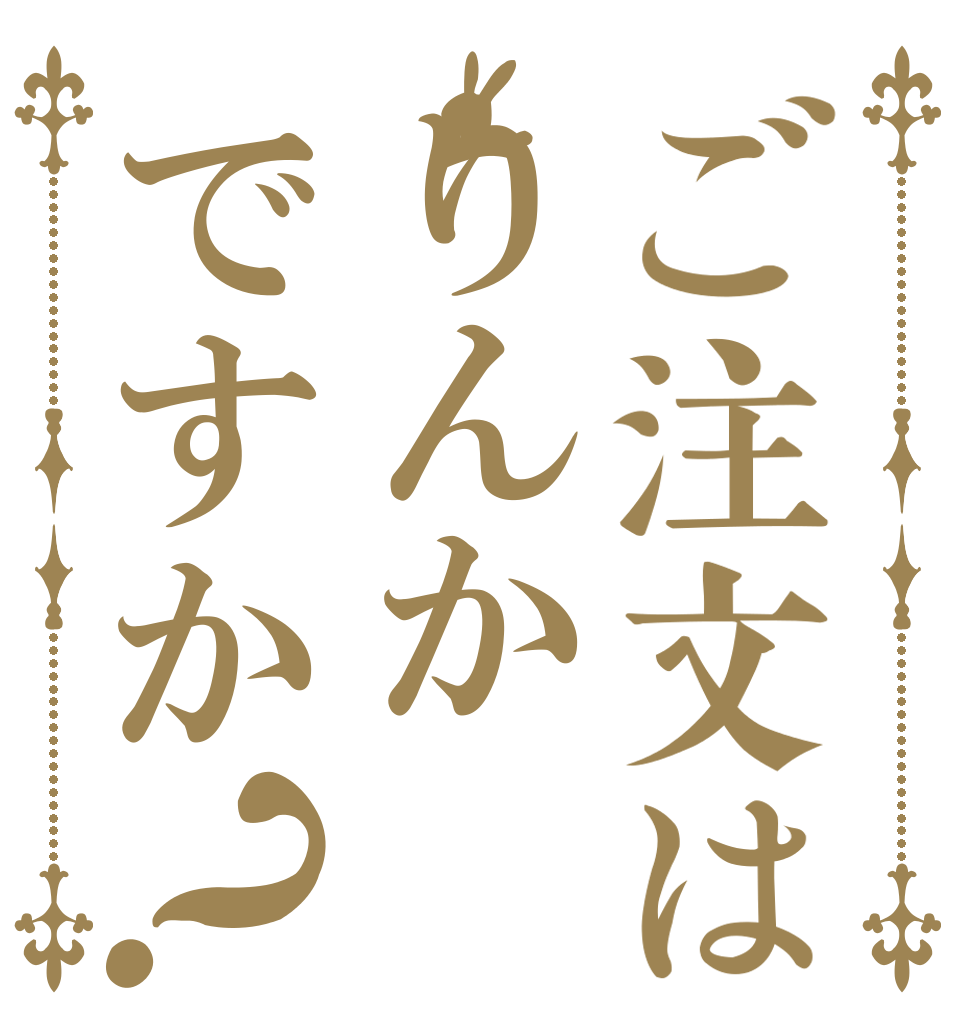 ご注文はりんか  ですか？   