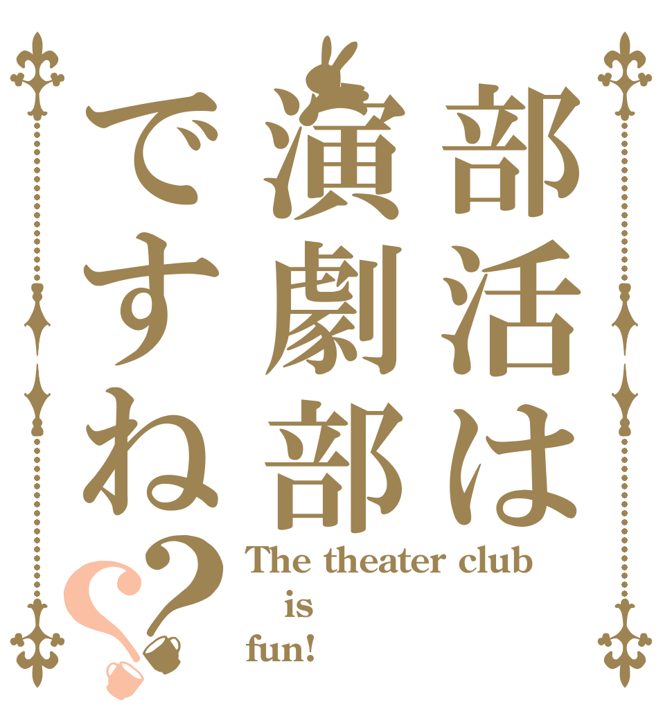 部活は演劇部ですね？？ The theater club is fun!