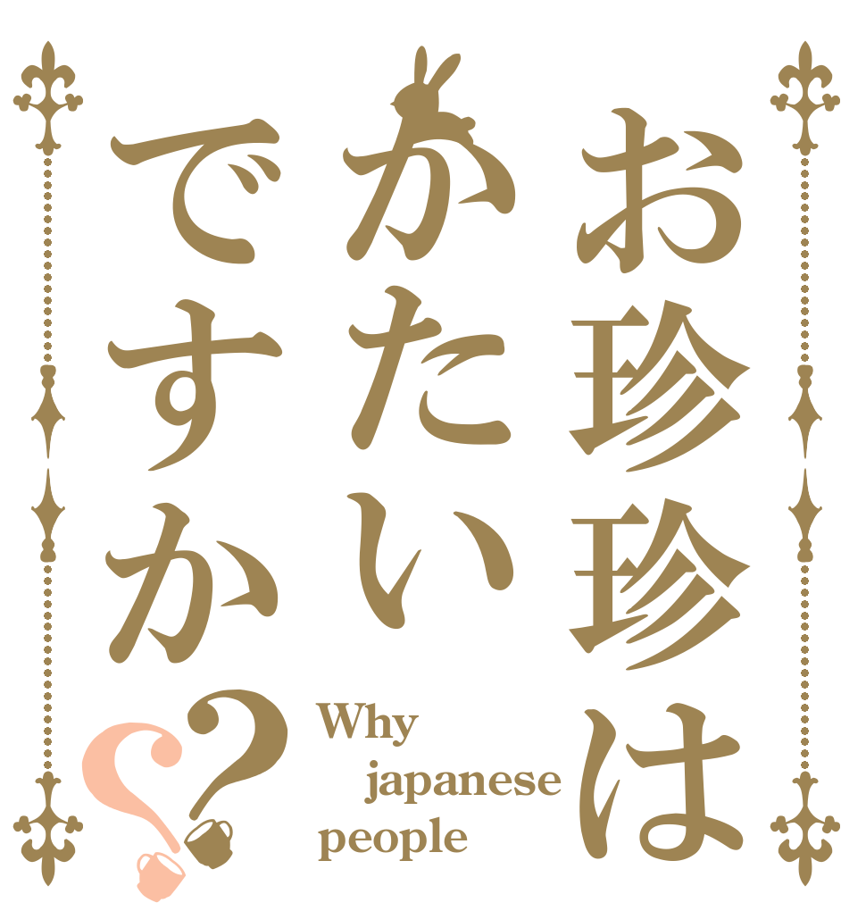 お珍珍はかたいですか？？ Why japanese people