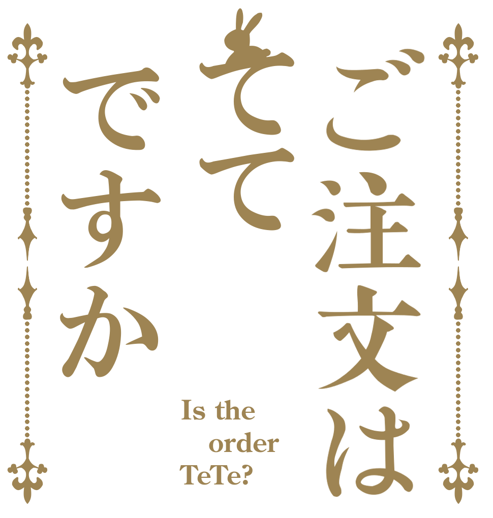 ご注文はててですか Is the order TeTe?