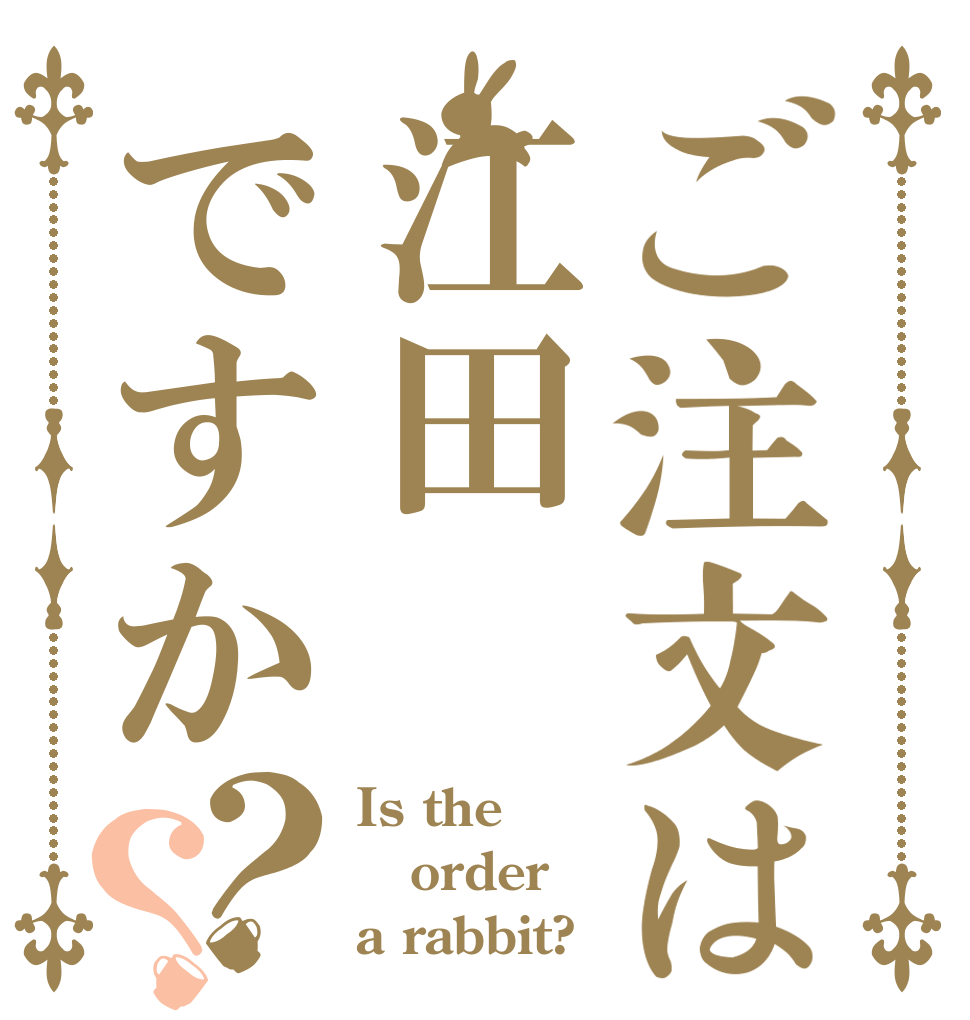 ご注文は江田ですか？？ Is the order a rabbit?