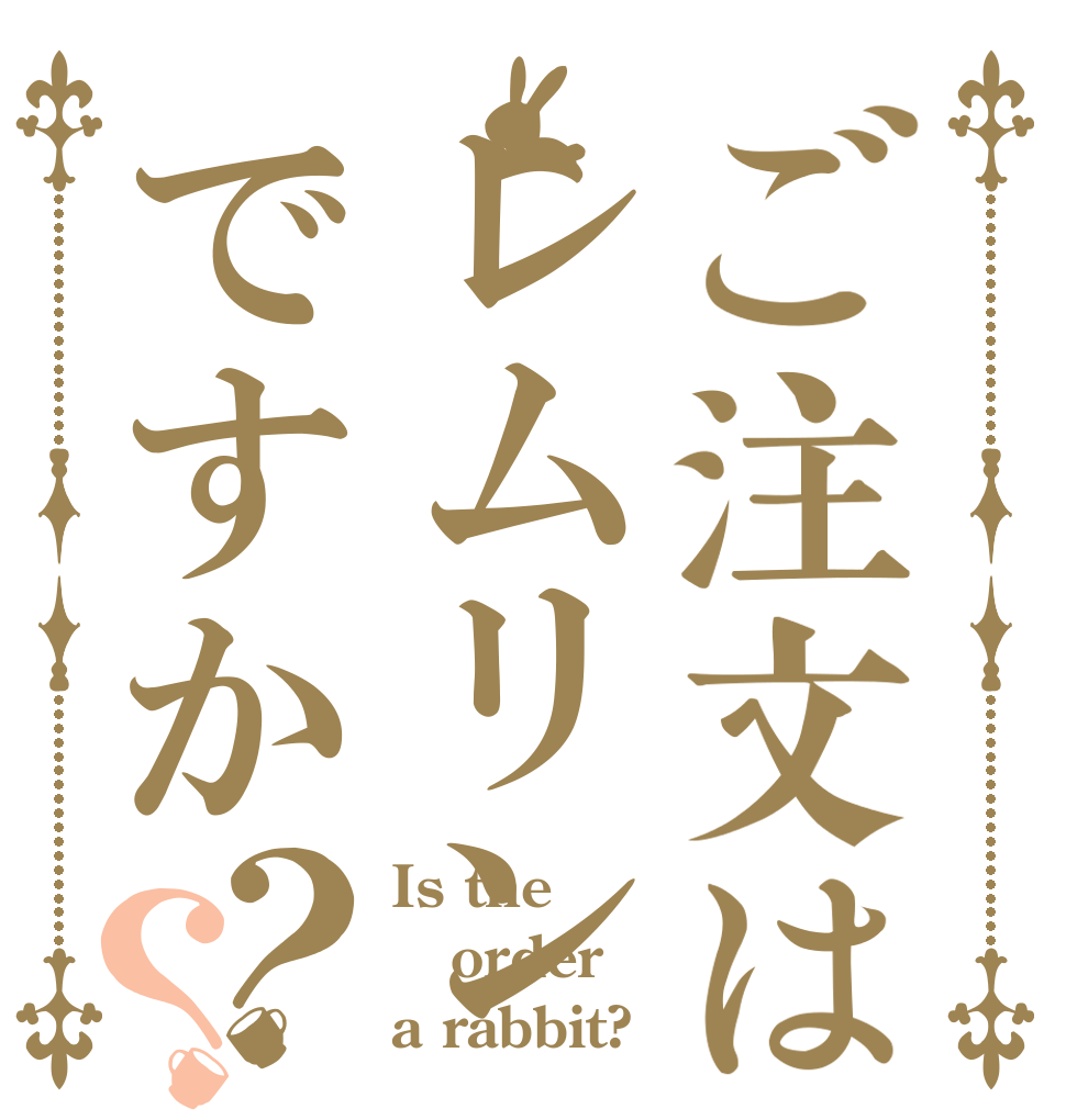 ご注文はレムリンですか？？ Is the order a rabbit?