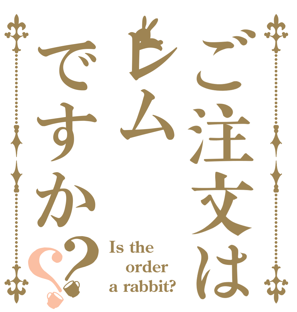 ご注文はレムですか？？ Is the order a rabbit?