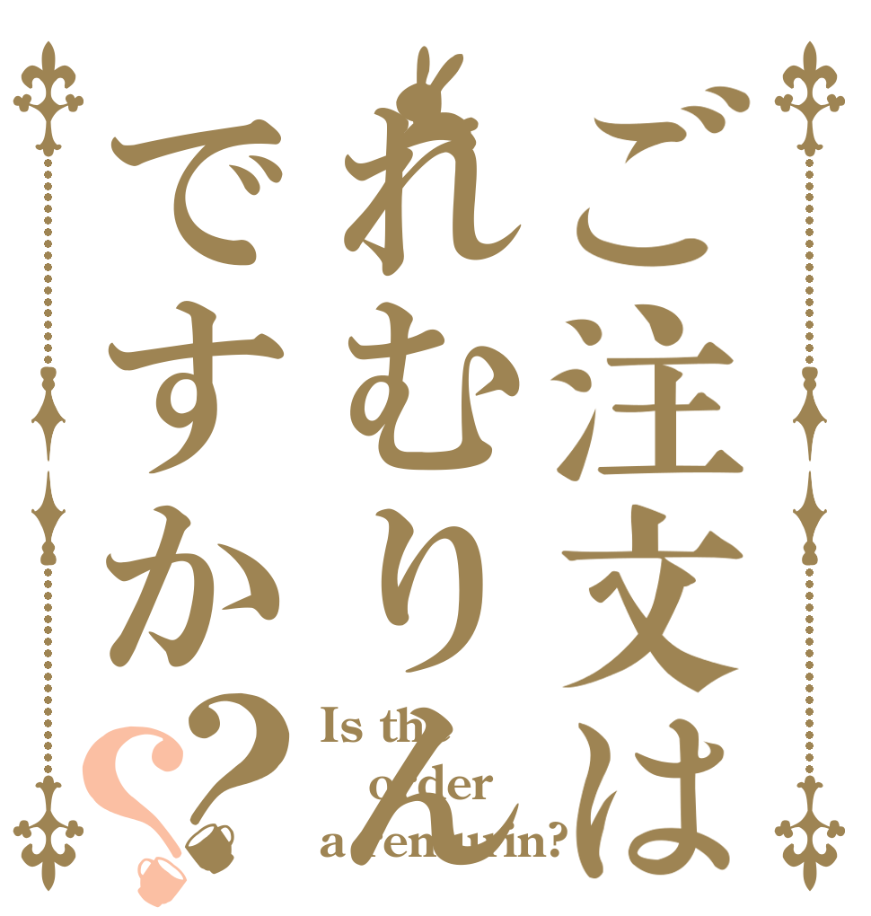 ご注文はれむりんですか？？ Is the order a remurin?