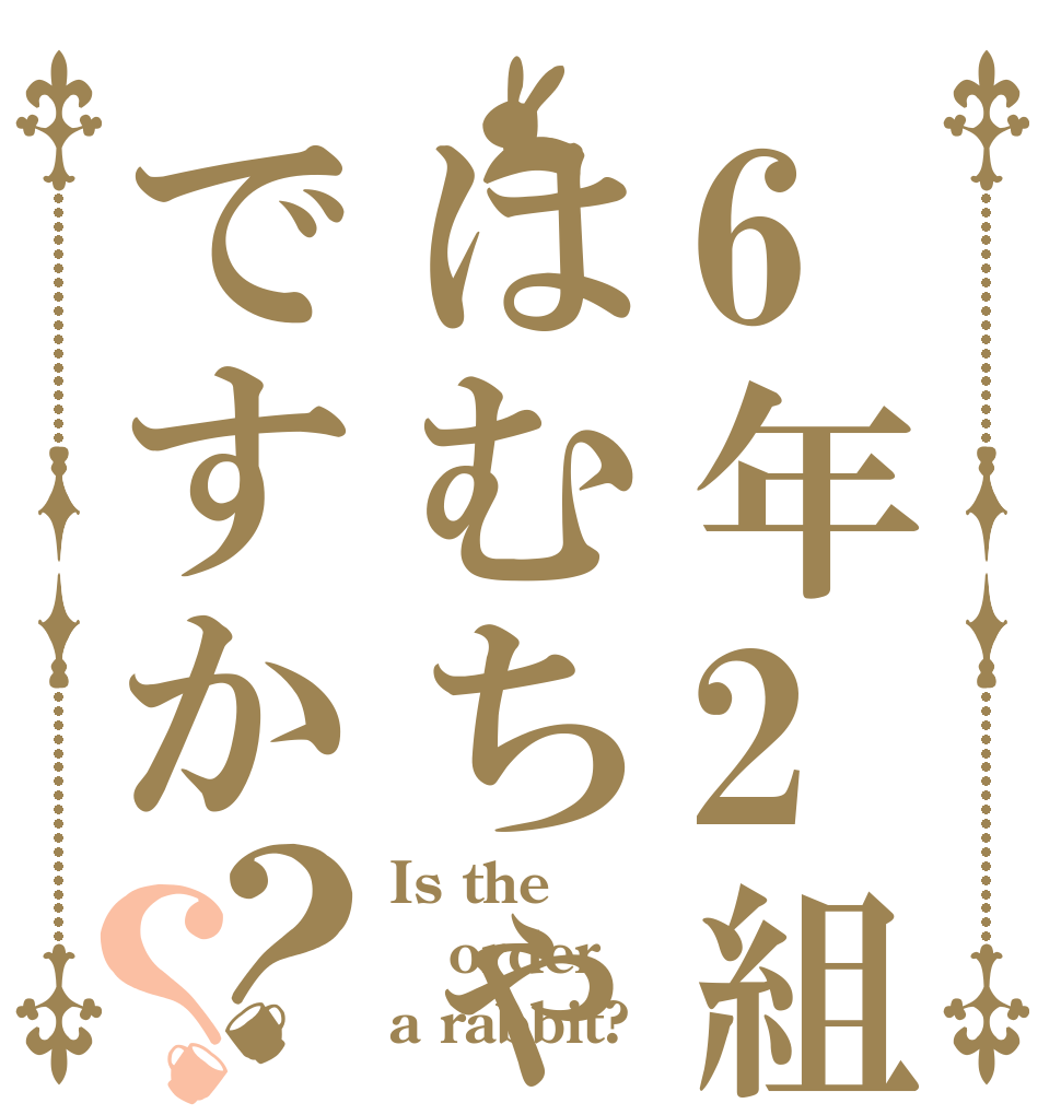 6年2組ははむちゃんですか？？ Is the order a rabbit?