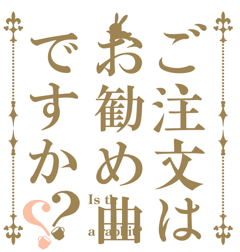 ご注文はお勧め曲ですか？？ Is th  a rabbit?
